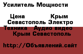 Усилитель Мощности kenwood KA-4060R Mos Fet Drive › Цена ­ 18 000 - Крым, Севастополь Электро-Техника » Аудио-видео   . Крым,Севастополь